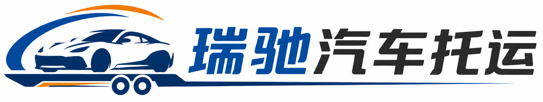 高州市瑞驰｜汽车托运_轿车托运_私家车异地运车_新能源车辆托运